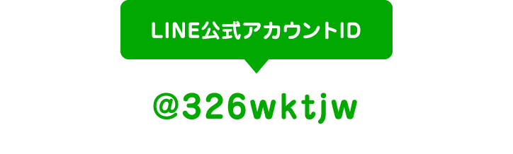 LINE公式アカウントID